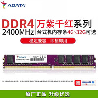 ADATA 威刚 万紫千红DDR4 8G台式机内存条XPG威龙Z1马甲条xmp超频装机 万紫千红系列 DDR4 2400 4GB 1条
