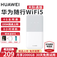 HUAWEI 华为 随行WiFi5随身移动e5586天际通卡4G无线插卡上网户外车载全网通直播流量 随行WiFi5-白色-天际通版