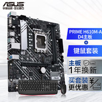 ASUS 华硕 PRIME H610M-A D4主板 支持 CPU i5-12490F/i5-13490F套装 板U套装 H610M-A D4+键鼠套装