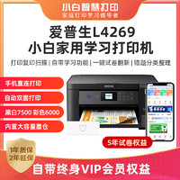 88VIP：EPSON 爱普生 小白智慧打印机L4263/4269墨仓式无线自动双面打印复印扫描