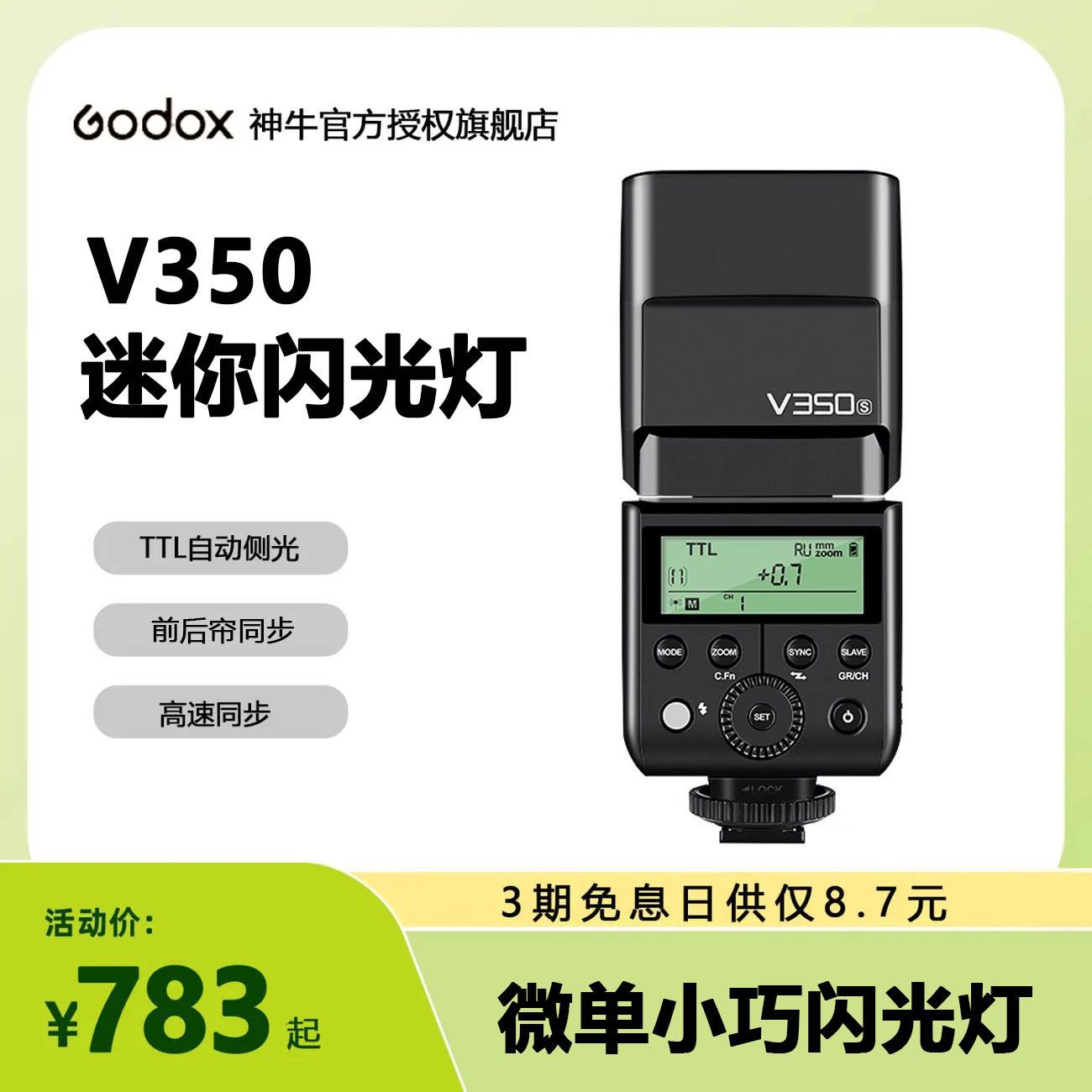 V350微单闪光灯TTL锂电便携单反相机热靴灯高速同步