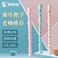 SWAN 天鹅 德式竖笛8孔6孔儿童小学生用初学练习八六孔笛子乐器高音音乐