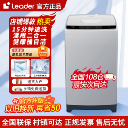Leader 海尔智家Leader波轮洗衣机全自动8/10公斤家用速洗桶自洁大神童