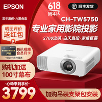 EPSON 爱普生 3LCD家庭影院智能投影仪（2700lm高亮度 还原真实色彩 原生1080P） CH-TW5750（2700lm 5700青春版）