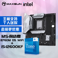 MAXSUN 铭瑄 MS-终结者 B760M D5 WiFi电脑主板+英特尔i5-12600KF 酷睿12代 处理器主板CPU套装