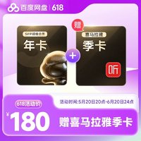 Baidu 百度 网盘 超级会员+喜马拉雅双年卡