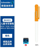 Schneider 施耐德 德国原装进口小学生墨囊钢笔特细EF尖 BK401系列 橙色+3盒墨胆