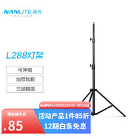 Nanlite 南光 L288 摄影灯架