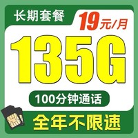中国电信 小广卡19元135G全国流量不限速100分钟