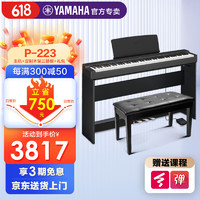 YAMAHA 雅马哈 电钢琴P223B成人儿童入门初者专业88键重锤数码电子钢琴