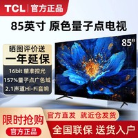 百亿补贴：TCL 电视新品 85英寸QLED量子点 百级分区 4+64GB 液晶智能电视机