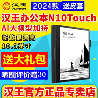 Hanvon 汉王 电纸书N10touch2024新款升级智能手写办公本10.3英寸背光电子书阅读器墨水屏电子笔记本