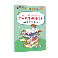 小鲁比 一二年级识字卡片人教版语文课本同步上下册小学生字卡认汉字拼音 一年级下册描红本