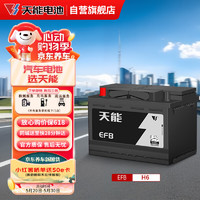 天能京东养车汽车电瓶蓄电池EFB H6(LN3) 70ah上门安装