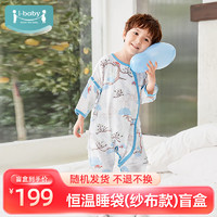 ibaby 儿童恒温二层纱布睡袋盲盒 室温28-32℃  尺码可选
