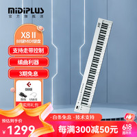 Midiplus 美派 X8 X6 PRO 半配重MIDI键盘88 61 49键 专业编曲控制器键盘 88键白色X8二代 +踏板