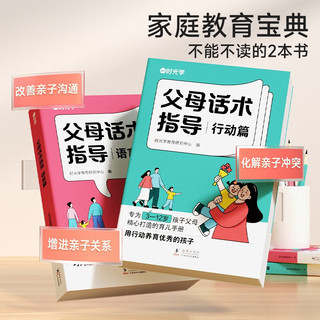 【时光学】父母话术指导语言+行动篇全2册 正能量的父母话术非暴力沟通书籍训练手册