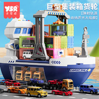 Y·S·R 奕思瑞 六一儿童节礼物玩具汽车巨型货轮船益智宝宝3到6岁小男孩生日2024