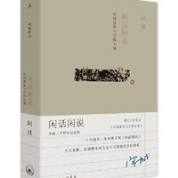 阿城作品：闲话闲说，中国世俗与中国小说（增订版）