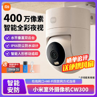 百亿补贴：Xiaomi 小米 室外摄像机CW300 小米摄像头户外360度云台手机全景相机球机