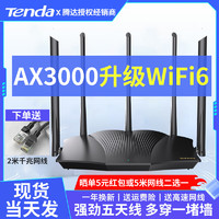 Tenda 腾达 AX12四核WIFI6路由器千兆AX3000M高速全千兆端口穿墙王5G双频全屋覆盖游戏电竞 AX12PRO五天线游戏加强版