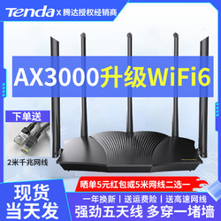 Tenda 腾达 AX12四核WIFI6路由器千兆AX3000M高速全千兆端口穿墙王5G双频全屋覆盖游戏电竞 AX12PRO五天线游戏加强版