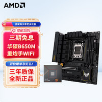 AMD 板U套装 TUF B650M-PLUS WIFI重炮手 R7 7700