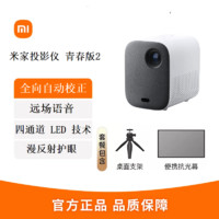 百亿补贴：Xiaomi 小米 米家投影仪青春版2超清1080P家用家庭智能影院&100寸便携幕布