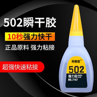 希雅客 502胶水强力高粘度持久防水陶瓷金属木头修粘鞋专用粘得牢10g50g塑料焊接胶多用diy制作液体胶鞋子瞬间快干