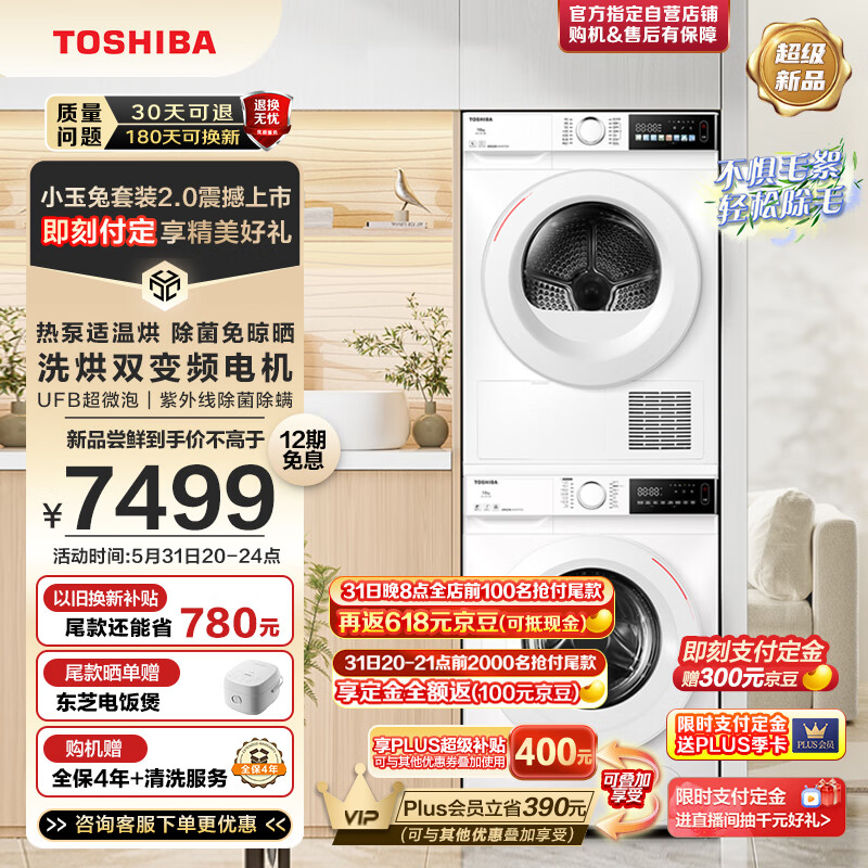 TOSHIBA 东芝 小玉兔洗烘套装DG-10T13B+DH-10T13BF 10KG