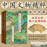 《海外馆藏中国文物精粹》（共2册）