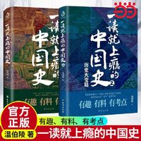 《一读就上瘾的中国史1+2》（共2册）