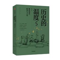 历史的温度5册张玮馒头说历史大众读物带你估值是中国通史正版