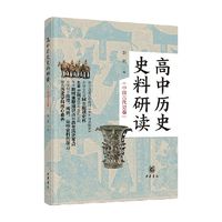 高中历史史料研读 中国古代史卷  全二册 张帆 著 历史