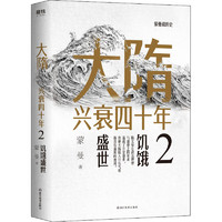 大隋兴衰四十年 2中国历史蒙曼 著浙江教育出版社