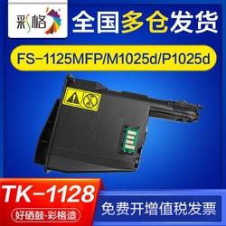 CHG 彩格 适用京瓷fs1125mfp墨盒m1025d p1025d fs1025mfp tk1128硒鼓