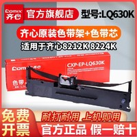 Comix 齐心 打印机色带8212K 8224K LQ630K 730K针式打印机色带架色带芯