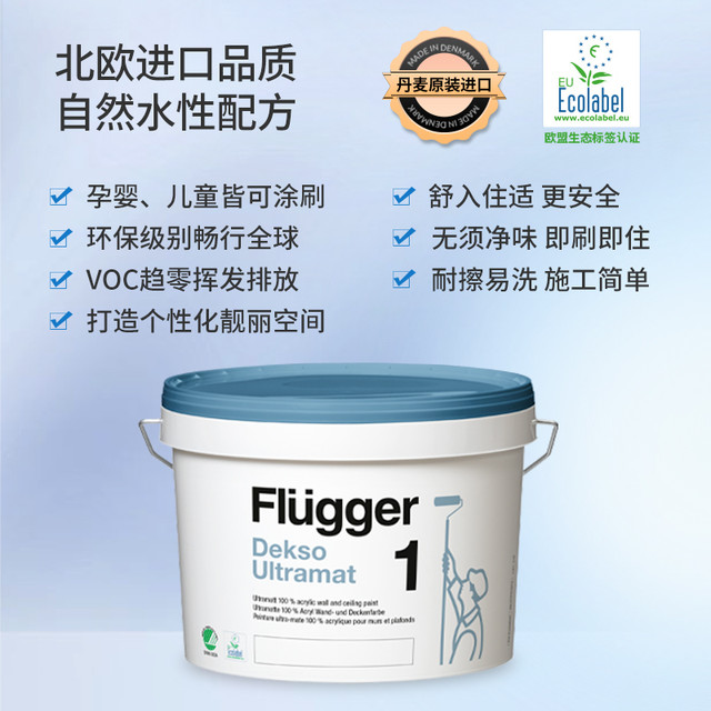 Flügger 福乐阁 原装进口墙面漆内墙室内北欧之家墙面环保水性乳胶漆投影漆