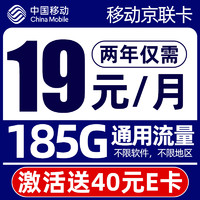 中国移动 京联卡-两年19元月租（185G流量+40e卡+不限速）