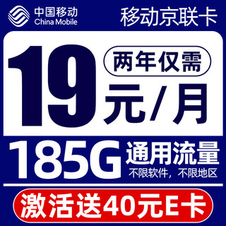 京联卡-两年19元月租（185G流量+40e卡+不限速）
