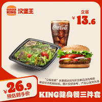 漢堡王 King健身餐三件套  單次券 到店兌換電子券
