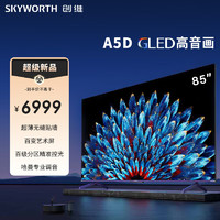 SKYWORTH 创维 电视85A5D 85英寸4+64GB哈曼调音 一级能效 4K超薄巨幕大屏电视机 85英寸