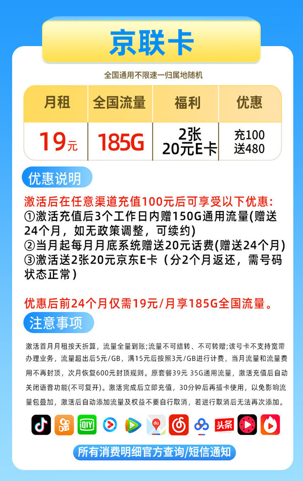 China Mobile 中国移动 京联卡 两年19元月租（185G流量+40e卡+不限速）