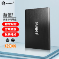 移动端：Sauges 圣技仕移动硬盘大容量加密高速外接存储320G+usb3.0（限500个抢购） ABS塑料经典黑色