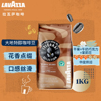 LAVAZZA 拉瓦萨 大地特醇咖啡豆 1kg