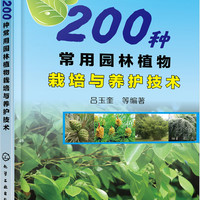200种常用园林植物栽培与养护技术
