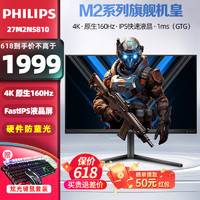 PHILIPS 飞利浦 27英寸4K显示器原生160Hz高刷新EVINA游戏系列Fast-IPS快速液晶1MS电竞屏 HDR400