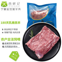 西鲜记 羔羊腿肉 500g