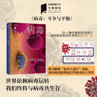 中国国家地理病毒:斗争与平衡 普林斯顿大学生物图鉴系列