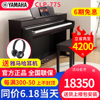 YAMAHA 雅马哈 电钢琴CLP-785/745/775专业88键重锤木质键盘立式家用智能钢琴 CLP-775R棕色+全套礼包